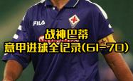 开云官网-意甲联赛中一支实力强劲的球队取得了胜利