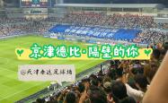 开云官网-泰达客场击败国安，实现一波连胜