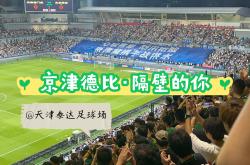 开云官网-泰达客场击败国安，实现一波连胜