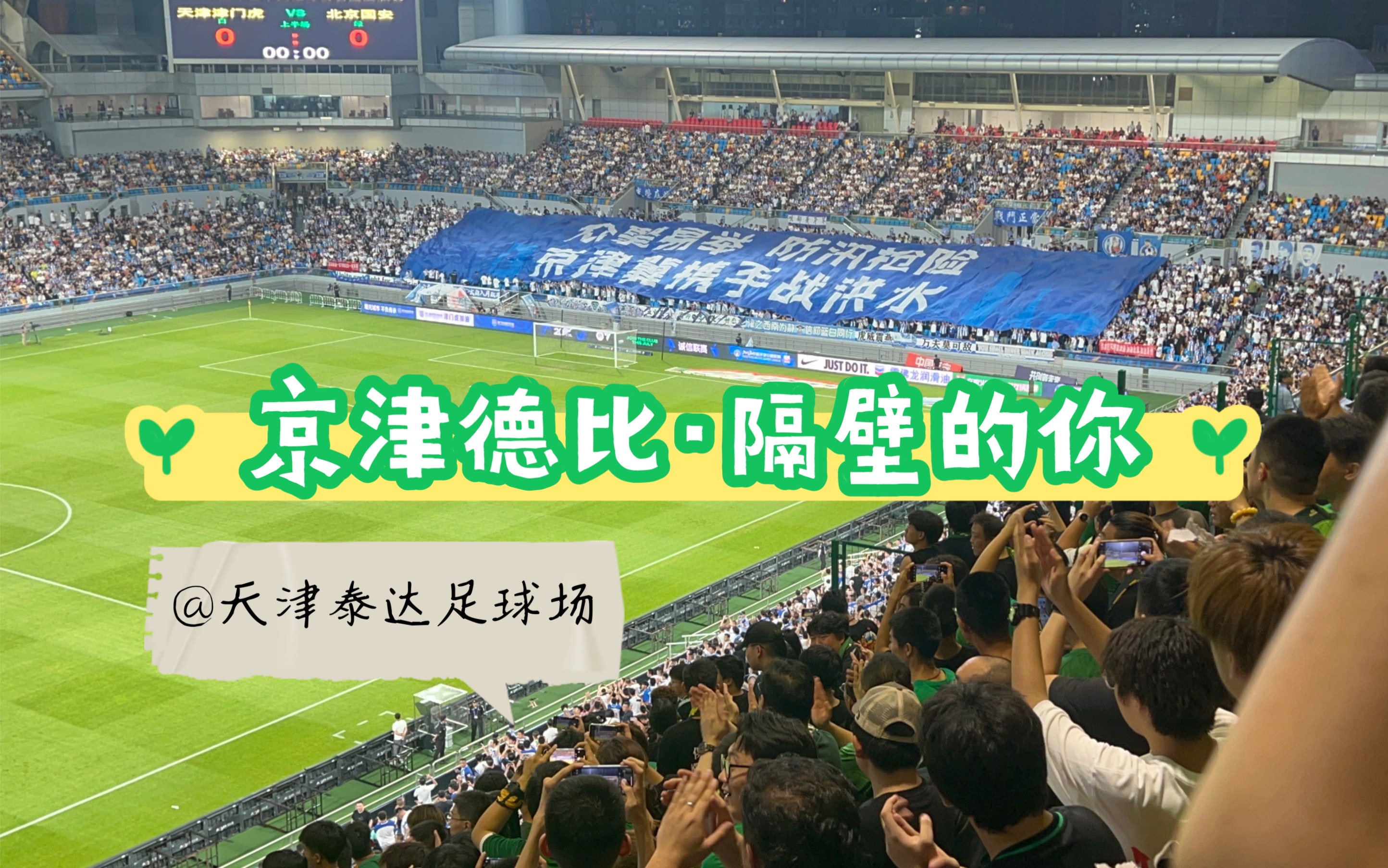 泰达客场击败国安，实现一波连胜